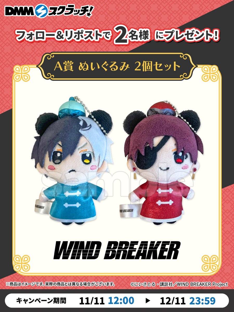 WIND BREAKER（ウィンブレ）』 グッズ情報 (@MFWB6) / Posts / X