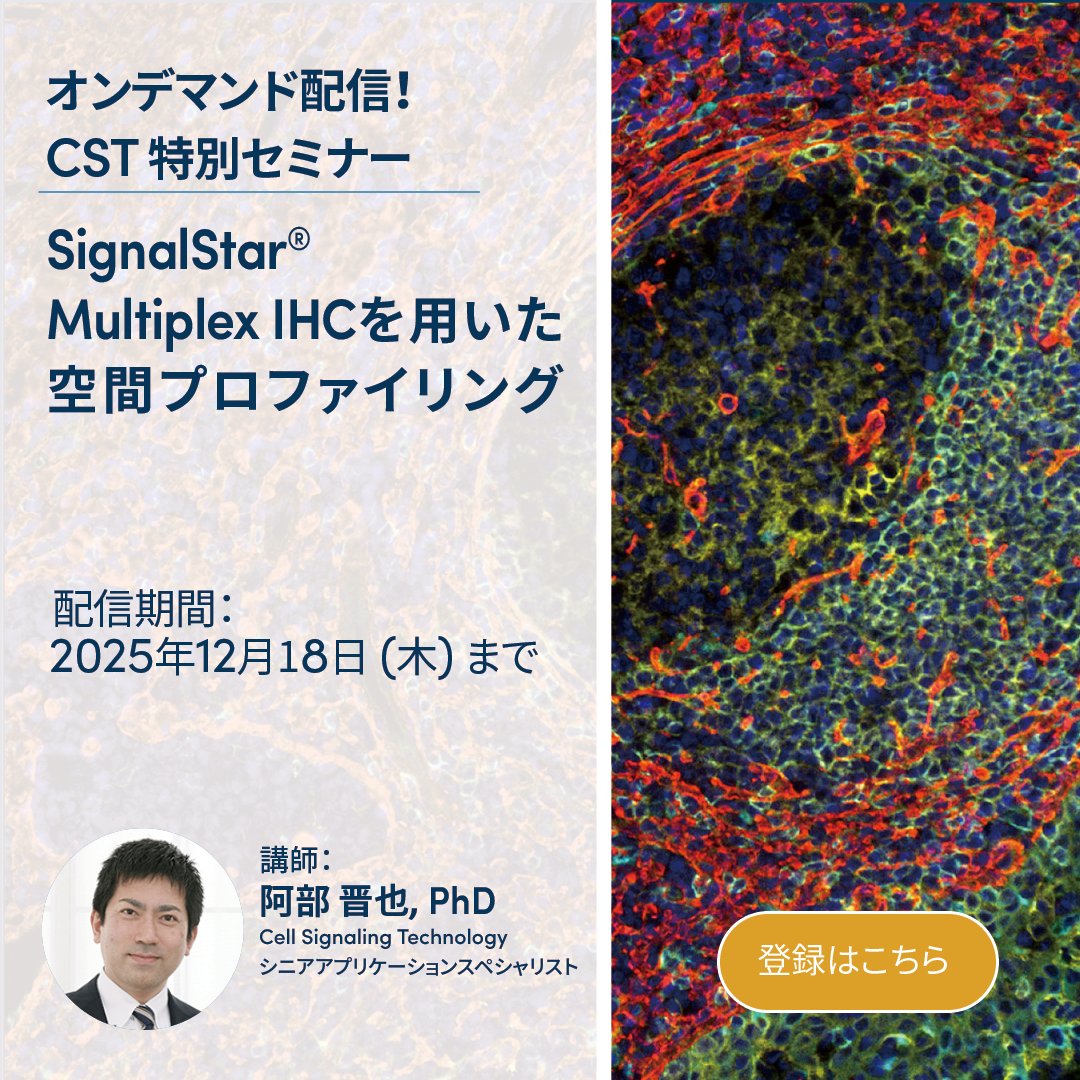 CellSignaling's tweet image. SignalStar® Multiplex IHCセミナーオンデマンド配信中！最大8種類のバイオマーカー染色をわずか2日で実現する革新的技術を学べます。⏰視聴期限は【12/18まで】！お見逃しなく。さらに【ディスカウントキャンペーン実施中】✨この機会にぜひご視聴ください！hubs.ly/Q03RZkPF0