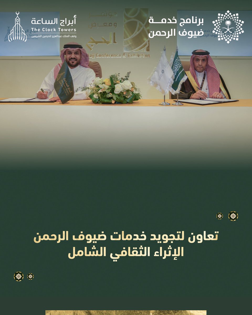 من جانب اثراء تجربة ضيوف الرحمن، وقعت #أبراج_الساعة وقف الملك عبدالعزيز للحرمين الشريفين مذكرة تفاهم مع برنامج خدمة ضيوف الرحمن للارتقاء بجودة الخدمات المقدمة لضيوف الرحمن وتسهيل رحلتهم وإثراء تجربتهم الإيمانية والروحية

#من_مكة_إلى_العالم
#مؤتمر_ومعرض_الحج