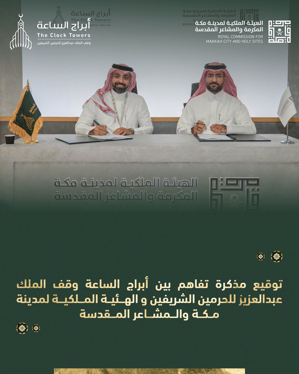 وقّعت #أبراج_الساعة وقف الملك عبدالعزيز للحرمين الشريفين مذكرة تفاهم مع الهيئة الملكية لمدينة مكة المكرمة والمشاعر المقدسة، بهدف الإسهام في الدعم الإثرائي لضيوف الرحمن وتجويد الخدمات الشاملة

#من_مكة_إلى_العالم
#مؤتمر_ومعرض_الحج