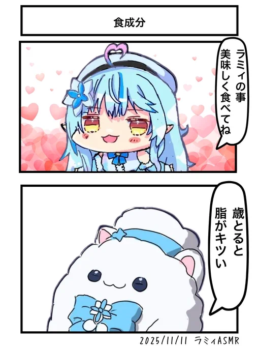 食成分
#らみあーと 