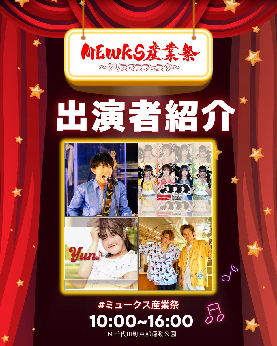 MEWKS910's tweet image. 豪華ステージ！
開催します♪

12月14日は　#東部運動公園　へ！

#ミュークス産業祭　
#関真美
#めんこいガールズ
#Menkoiガールズ
#Yun
#プラタナス
#Platanus
#千代田町
#https://www.instagram.com/p/DQ7rRTIE9a0/?igsh=b3FzY3Q3NjRhZjU2