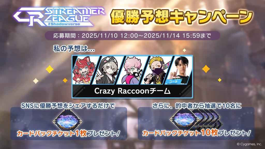 【CR Streamer League Shadowverse 優勝予想キャンペーン開催中！】
／
私の予想は......
Crazy Raccoonチーム
＼

パーク内の予想モニターから優勝予想に参加して、報酬をゲットしよう！
大会は11/14 16:00開始予定！
▼詳細
shadowverse-wb.com/ja/news/detail…
#CRSL
#CRWIN
#シャドバWB