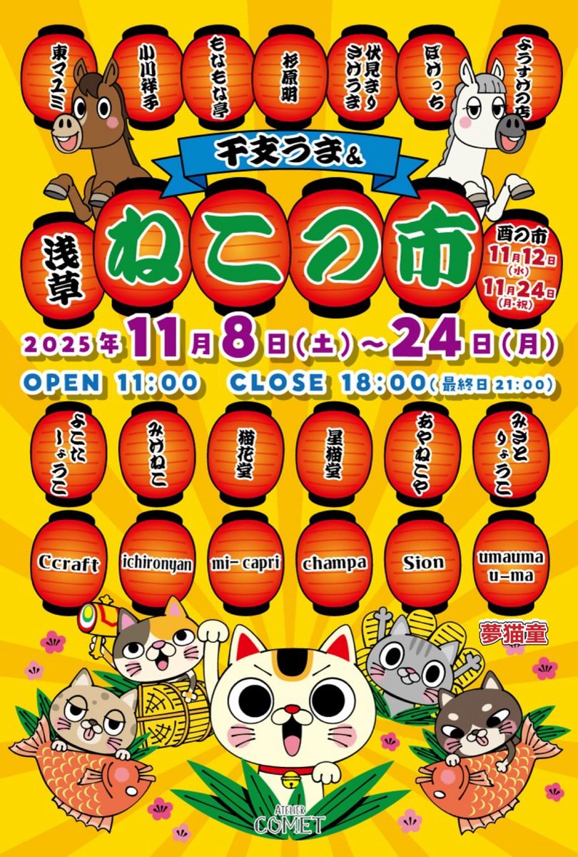 AtelierCOMET's tweet image. #干支うまと浅草ねこの市展 開催中

11/12日
#浅草酉の市 #一の酉 
10時より21時迄
Openしてます
お仕事帰りにお出掛け下さい

前店、お隣も臨時OPEN店が並び賑わってます

迷子になら無い用お出掛けください

#縁起物 #馬熊手 #猫熊手
#馬好き #猫好き 
#展示巡り