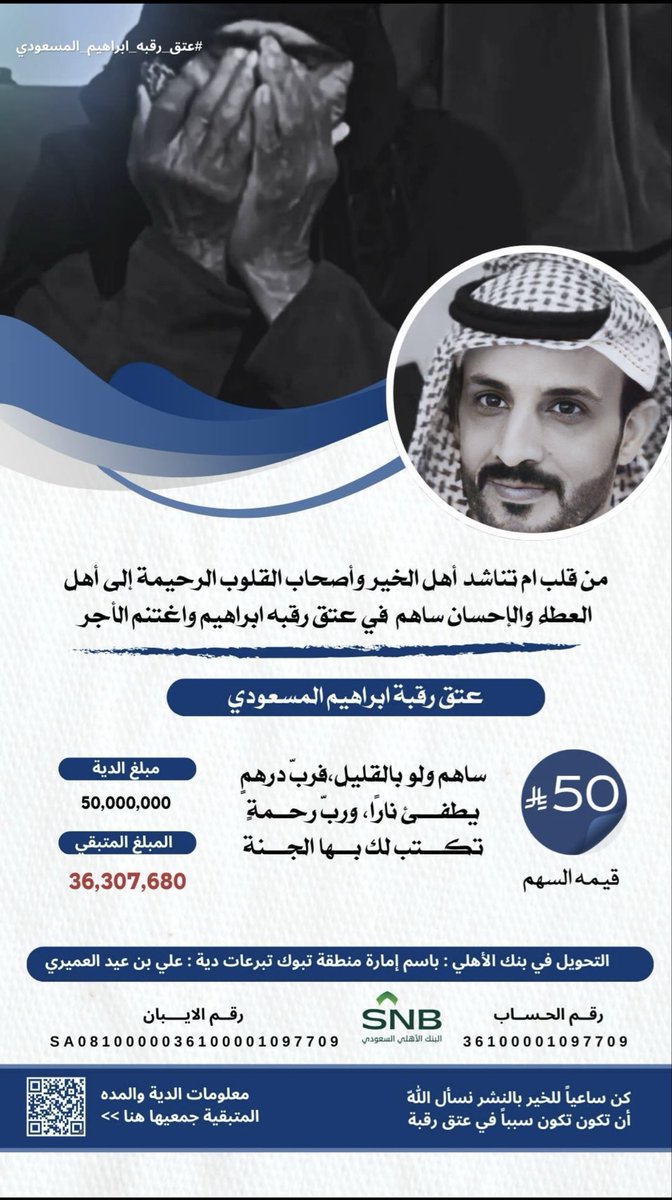 📢 مناشدة عاجلة
أم إبراهيم المسعودي تنخاكم ولاتخلونه لحد السيف 💔
ولدها مهدد بالقصاص ومبلغ الدية 50,000,000﷼
💰 قيمة السهم: 50 ريال فقط
تكفون ياشعب طويق، الفزعة لا تعوق!
"ومن أحياها فكأنما أحيا الناس جميعاً"
🔹 الحساب الرسمي للديّة تابع لإمارة منطقة تبوك
🏦 البنك الأهلي السعودي