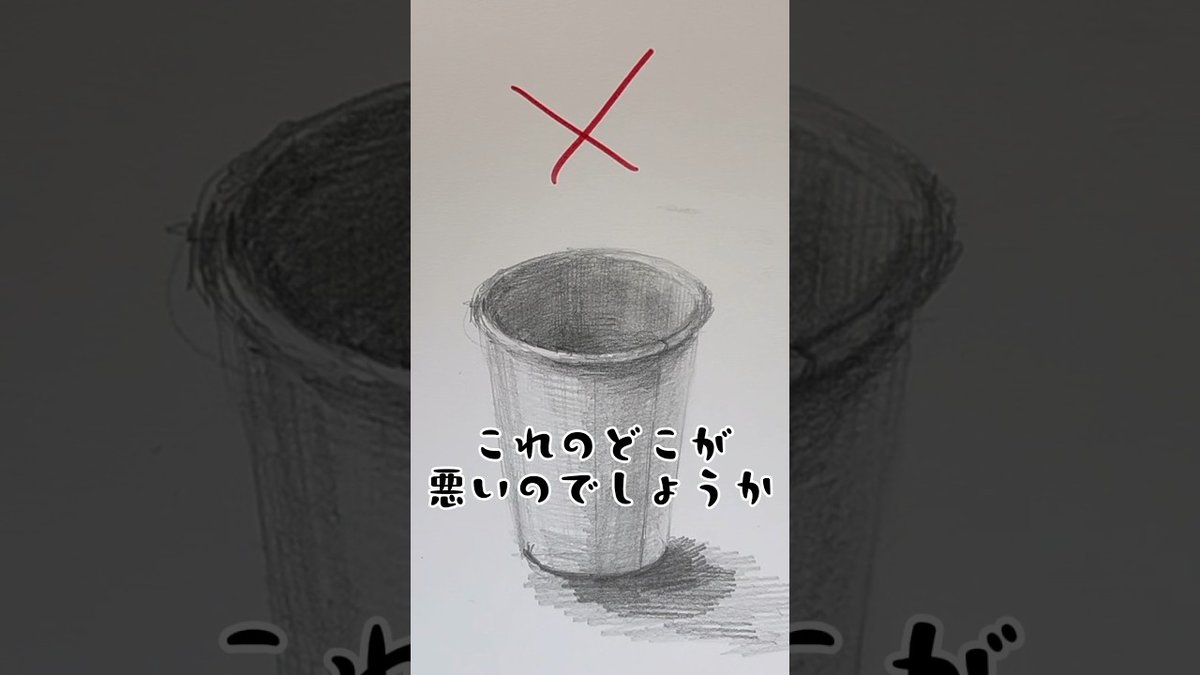 sub_gobou's tweet photo. 美大受験生でもよくやるデッサンの失敗　紙コップ　#デッサン #絵の描き方 #美大受験 #紙コップ #高校美術 #中学美術 #美術部 https://t.co/Gy70ZnWirh https://t.co/heKv54oE7c