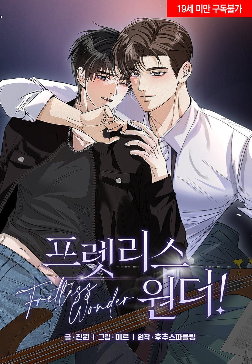 "한번 자보고 싶어서 그랬던 건 맞아요.
그런데... 그게 그렇게 문제가 되나?"

BL 웹툰《프렛리스 원더!!》신규 런칭👀🎁
지금 바로 리디에서 만나요~💙

ridibooks.com/books/297084803 

#다정공 #임신수 #미남수 #ㅇㅇ버스 #연예계 #BL