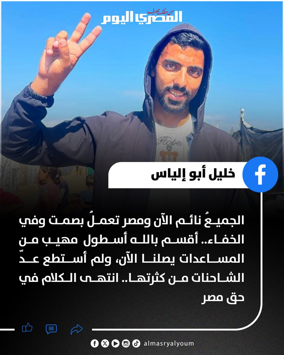 الصحفي الفلسطيني خليل أبو إلياس: بينما الجميع نائم الآن.. مصر أرسلت إلينا أسطول شاحنات مساعدات لم أستطع عدها