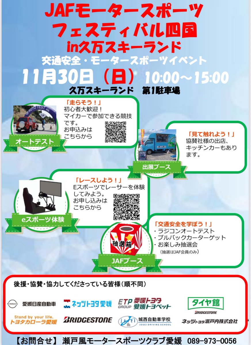 まだまだオートテスト受け付けてます！
今ならまだエントリー余裕あります😊
拡散希望です。
 #オートテスト
 #JAF
 #愛媛県
 #車好き