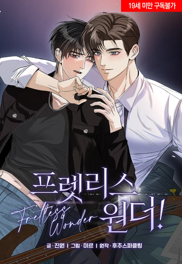 DW_Romance's tweet photo. <프렛리스 원더!!> 웹툰 론칭!🎸♥️

후추스파클링 작가님의 <프렛리스 원더!!>를 이제 웹툰으로도 만나보실 수 있습니다!👏
소설도 웹툰도 많은 사랑 부탁드려요~😍

원작 소설: https://t.co/V0EpN7BVUP
웹툰: https://t.co/sOdoMDwbz4 https://t.co/UPufM9y3ME
