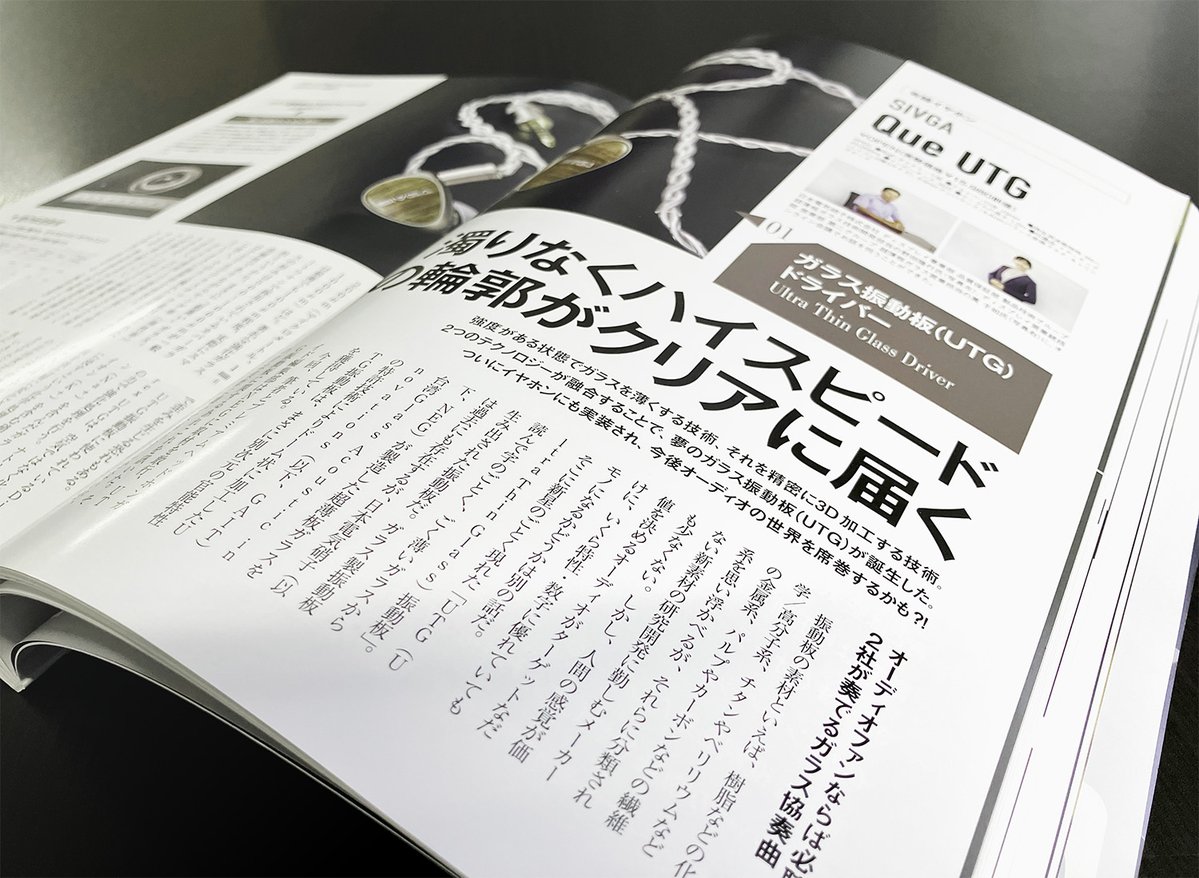 濁りなくハイスピード。音に輪郭がクリアに届く―
強度がある状態でガラスを薄くする技術、それを精密に3D加工する技術。２つのテクノロジーが融合することで、夢のガラス振動板（UTG®）が誕生した。ついにイヤホンにも実装され、今後オーディオの世界を席巻するかも？!