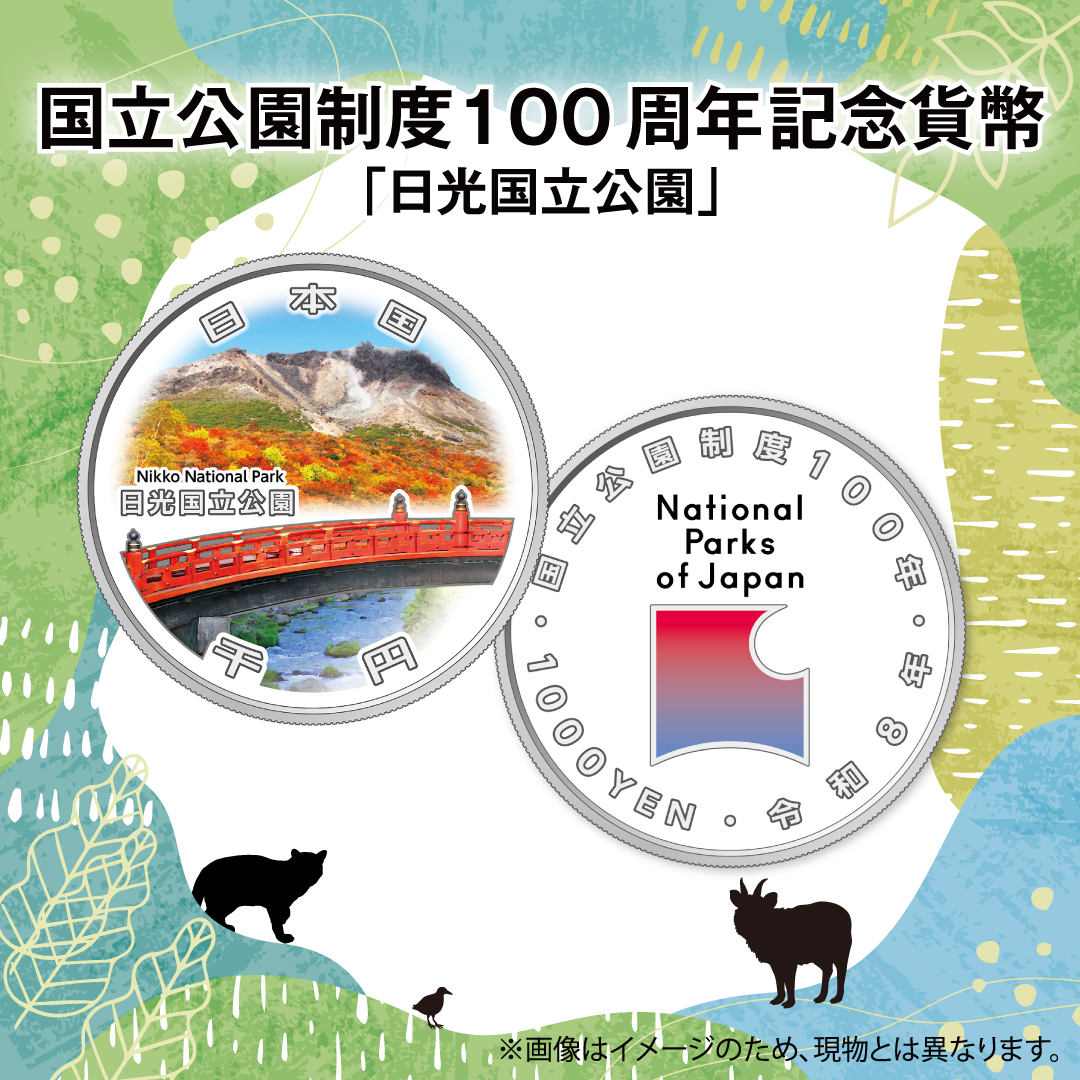 国立公園制度100周年記念貨幣（日光国立公園/阿蘇くじゅう国立公園