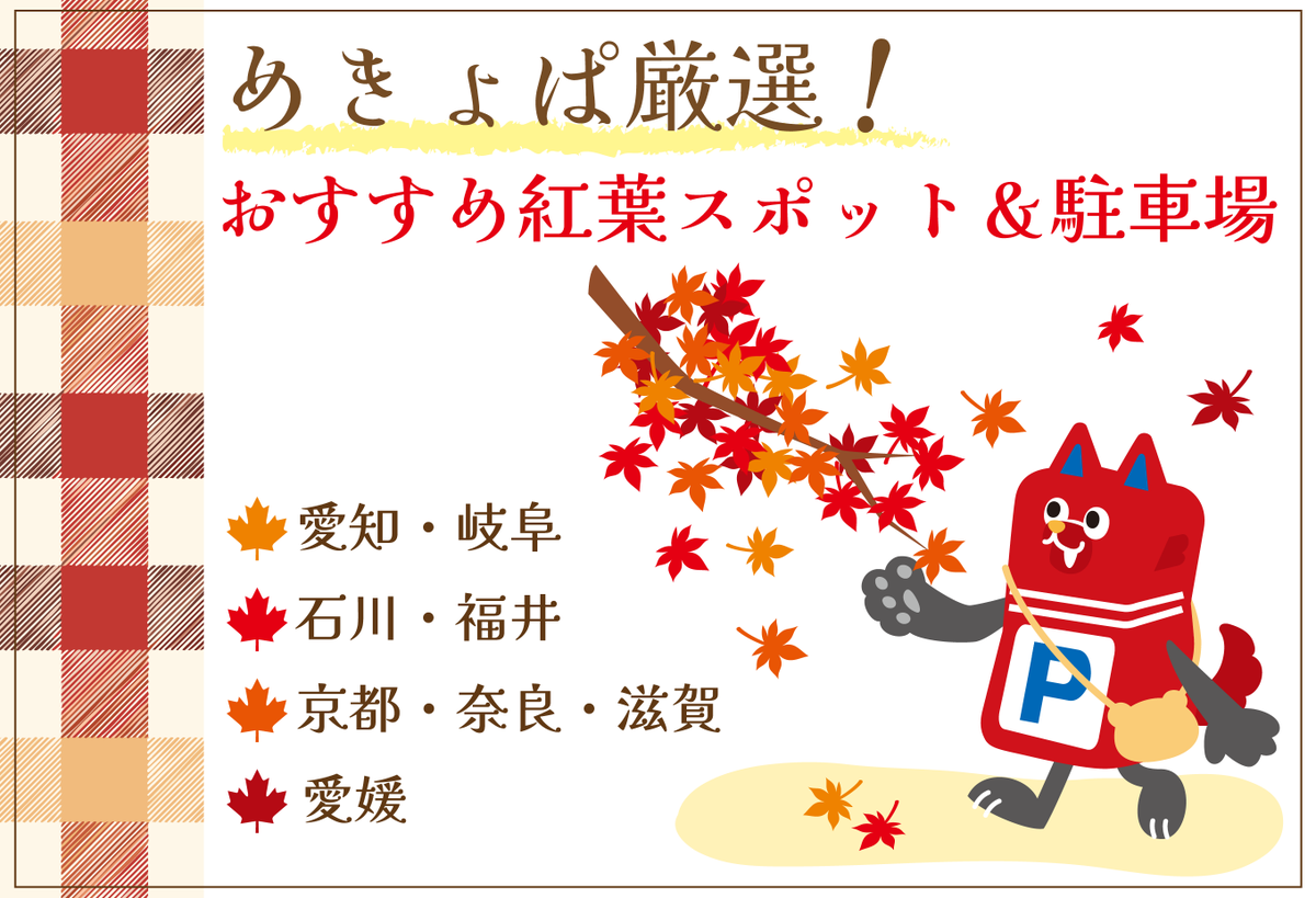 おはめきょ(๑╹ω╹๑)
もうすぐ紅葉シーズンがやってきますね！

＼✨めきょぱおススメ✨／
🐿️紅葉スポット＆駐車場情報🍁
→mkp.jp/news/2025/11/1…

周辺の駐車場も紹介しているので、お出かけの参考にしてください🚗💨

#めきょぱ #紅葉
#企業公式が朝の挨拶を言い合う