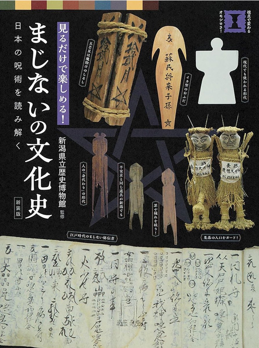 本日出版『新装版 まじないの文化史: 日本の呪術を読み解く』

古来から人びとは、神秘的なものの力を借りたい時に呪符(おふだ)を用いてきた。
現代まで続く呪符信仰のルーツや変遷にアプローチした書籍の新装版

詳細こちらです📚
amzn.to/446XFKr