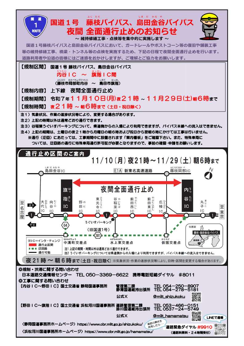 工事予告：藤枝BP・島田金谷BP】 11月12日（水）本日、 #国道1号 藤枝