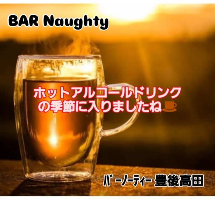 NaughtyBar's tweet photo. 本日の一杯
《 ホットドリンク開始のお知らせ 》

やっと秋気候になって来ました
夜間は寒いぐらいの体感
という事で
ﾎｯﾄﾄﾞﾘﾝｸの提供を開始します

今季も何種かお出しできますので冷える夜のお供にどうでしょう？

※レシピは来店時にご案内します

今夜もご来店お待ちしております https://t.co/niCY6d9j9U