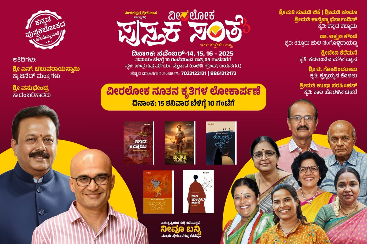 Veeraloka_Books's tweet image. ಸಂತೆಯ ಎರಡನೇ ದಿನ ಬೆಳ್ಳಿಗ್ಗೆ  ಈ ಅತಿಥಿಗಳು, ಲೇಖಕರು ಹಾಗೂ ಕೃತಿಗಳು ನಿಮಗಾಗಿ ಕಾದಿರುತ್ತಾರೆ....🎉😍
#pustakasante #veeralokabooks #santesamvada #ವೀರಲೋಕ #ಪುಸ್ತಕಸಂತೆ #ಹೊಸಪುಸ್ತಕ #ಕನ್ನಡ #Veeraloka #veeralokabooks #kannadabooklovers  #booklover #booksuggestions #ಪುಸ್ತಕಸಂತೆ3 #pustakasante3