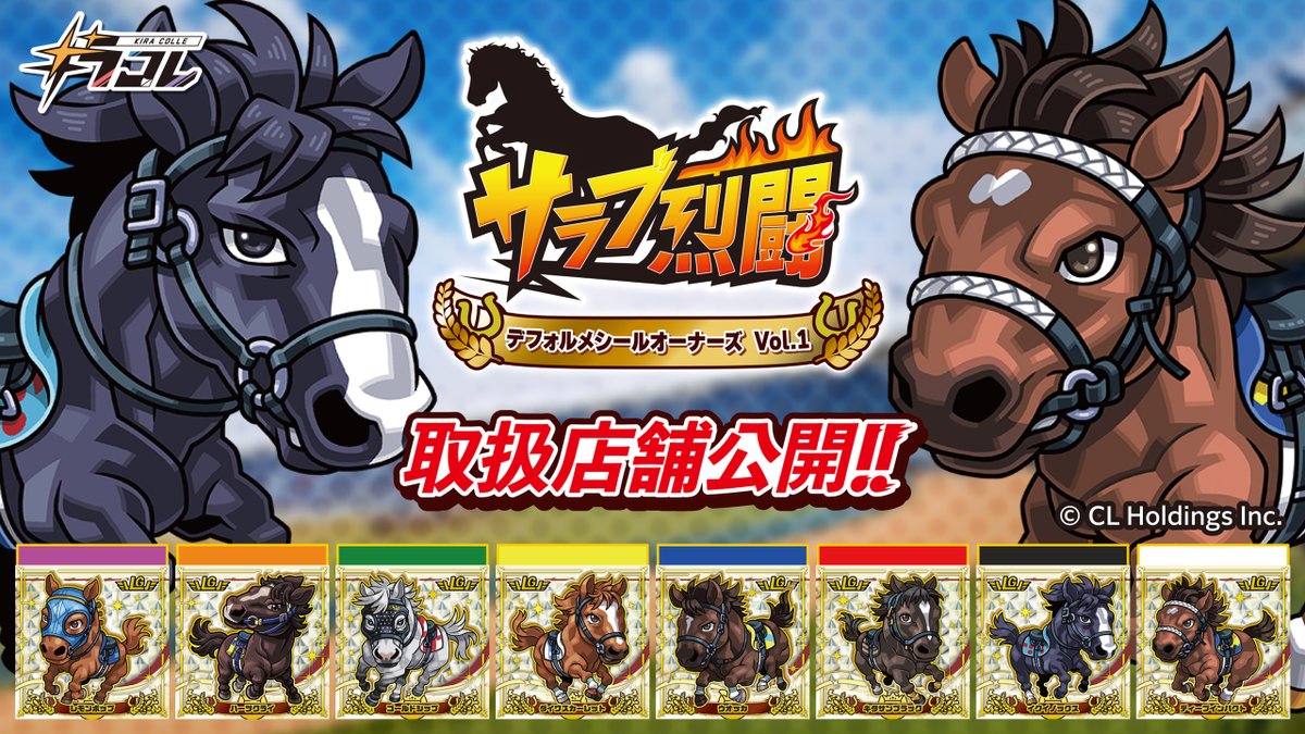 🏇#キラコレ サラブ烈闘デフォルメシールオーナーズVol.1 取扱店舗を
