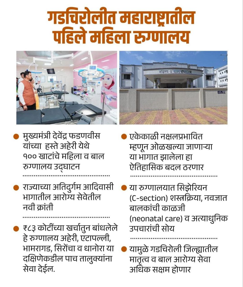 गडचिरोलीत महाराष्ट्रातील पहिले महिला रुग्णालय... 
राज्याच्या अतिदुर्गम आदिवासी भागातील आरोग्य सेवेतील नवी क्रांती..!
@Dev_fadnavis 

#DevendrFadnavis  #TeamDevendra