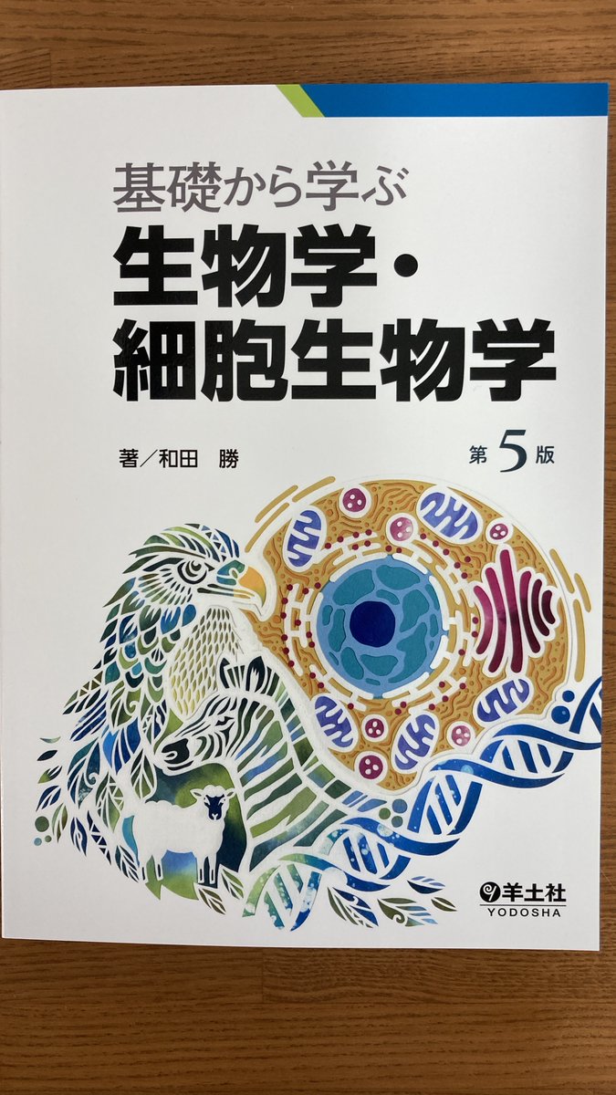 入門組織学 改訂第2版 南江堂 基礎から学ぶ生物学•細胞生物学 第4版 羊