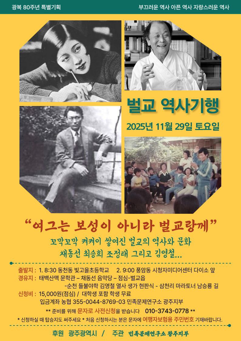 [답사]〈해남 문화기행〉때 : 11월 15일(토) 고정희 생가→김남주 생가→미황사→대흥사(초의와 추사) /〈벌교 역사기행〉때 : 11월 29일(토) 태백산맥 문학관→채동선 음악당→주암호→필립 제이슨 기념관. 대학생 포함 학생 무료. 신청하기 : t2m.kr/rkBNc