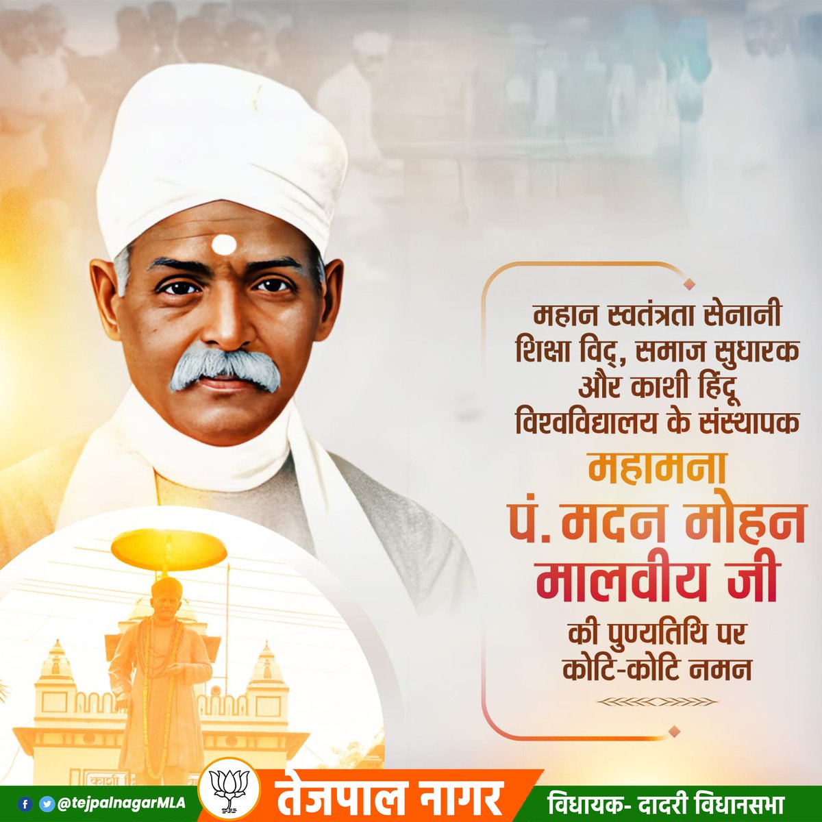 महान शिक्षाविद्, समाज सुधारक एवं स्वतंत्रता सेनानी भारत रत्न महामना पंडित मदन मोहन मालवीय जी की पुण्यतिथि पर शत्-शत् नमन। #MLADadri