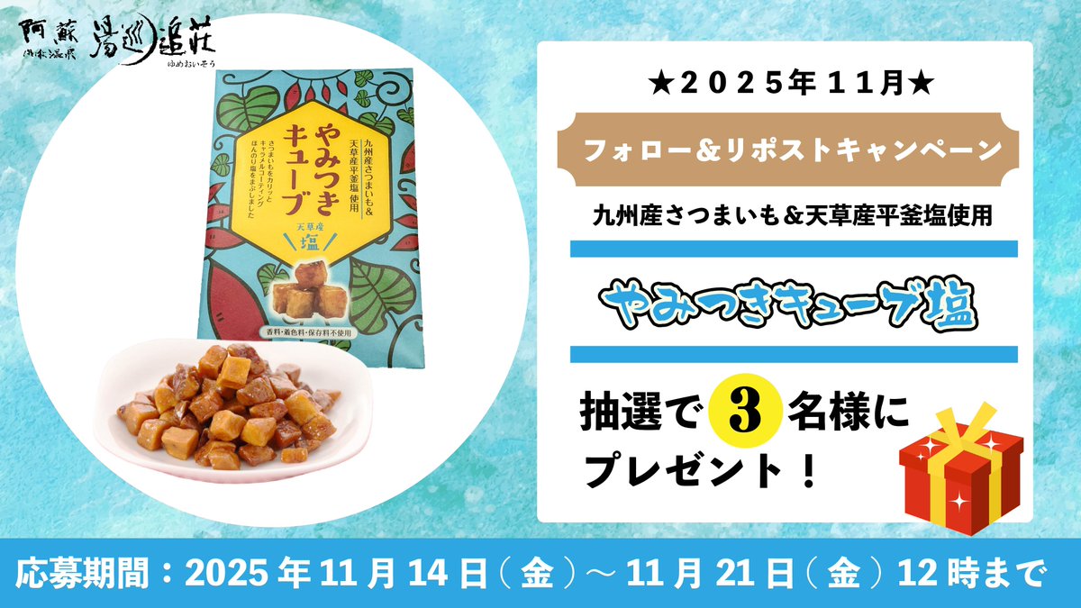 ✨フォロー＆リポストキャンペーン✨

／
『やみつきキューブ 塩』を3⃣名様にプレゼント🎁
＼

【応募方法】
1️⃣湯巡追荘(<a href="/yume_twit/">湯巡追荘（ゆめおいそう）【公式】@阿蘇内牧温泉</a> )をフォロー
2️⃣この投稿をリポスト
⏰25/11/21(金)12:00まで

💌当選発表はDMにて

外れてもトリプルチャンス🤸❣
LINEでは月2回抽選クーポン配布中👇続