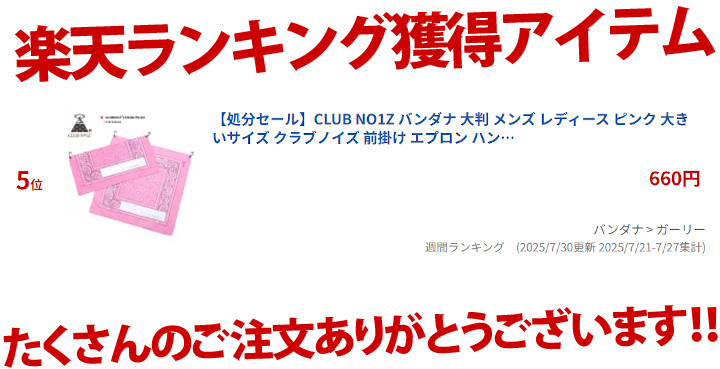 Clubno1Z's tweet photo. ㊗楽天ランキング入賞✨
👑🏆おかげさまで5位獲得🏆👑

🚛早いもの勝ち🚛

https://t.co/Ny2sWeNqD2

#CLUBNO1Z #クラブノイズ
#B系 #大判 #ダンス #ウエッサイ #西海岸 #ユニセックス
#バンダナ #ピンク #前掛け #エプロン #ハンカチ #カラビナ付き #おしゃれ #ペイズリー柄 https://t.co/2y2pSXXqgv
