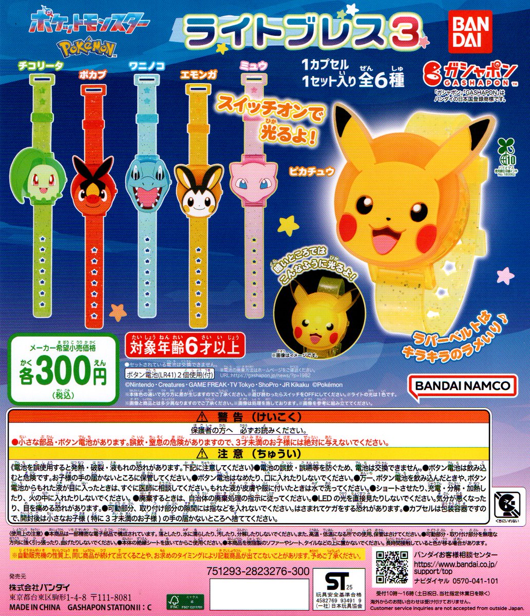新入荷㉑ ＜バンダイ＞ 【ポケットモンスター ライトブレス3】全6種