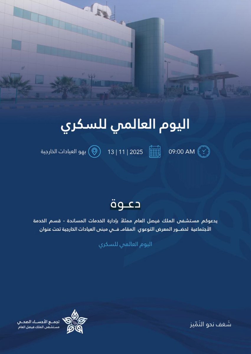 samar_abdullh1's tweet image. 🔴ندعوكم لحضور المعرض التوعوي بمناسبة
اليوم العالمي للسكري

📍 المكان: مبنى العيادات الخارجية – مستشفى الملك فيصل العام
📅 التاريخ: 13 | 11 | 2025
🕘 الوقت: 09:00 صباحًا
بقوة الإرادة ووعي الغذاء… تعيش حياة متوازنة رغم السكّري💪🏻