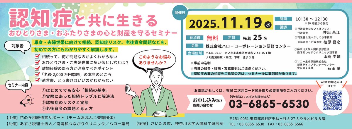 2025年11月19日に認知症をテーマとしたセミナーが開催されます。ハロー薬局さまと共に、地域に広がる取り組みになればと思います。ぜひおいでください。

#さいたま市 
#南浦和
#認知症
#精神科 
#心療内科
#ハロー薬局