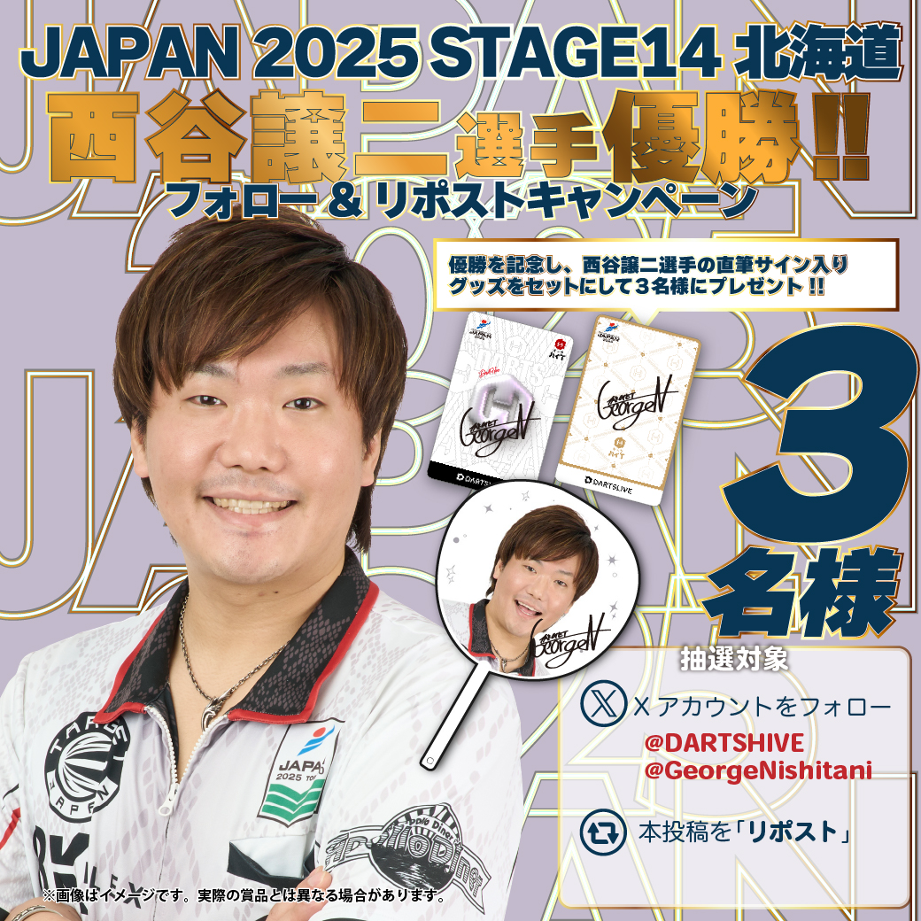 JAPAN 2025 STAGE14 北海道
👑西谷 譲二選手優勝記念👑 
フォロー&amp;リポストキャンペーン 
┈┈┈┈┈┈┈┈┈┈┈┈┈┈┈┈┈┈┈ 
西谷譲二選手の直筆サイン入り🖋
✅ダーツライブカード2024 
✅ダーツライブカード2025 
✅西谷譲二選手うちわ 
全てセットにして3名様にプレゼント!!