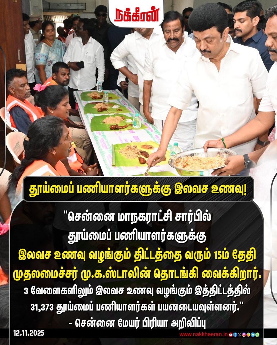 சென்னை மாநகராட்சி சார்பில் தூய்மைப் பணியாளர்களுக்கு இலவச உணவு வழங்கும் திட்டத்தை வரும் 15ம் தேதி முதலமைச்சர் மு.க.ஸ்டாலின் தொடங்கி வைக்கிறார்.

#MKStalin | #DMK | #SanitaryWorkers | #MayorPriya | #ChennaiCorporation | #Nakkheeran