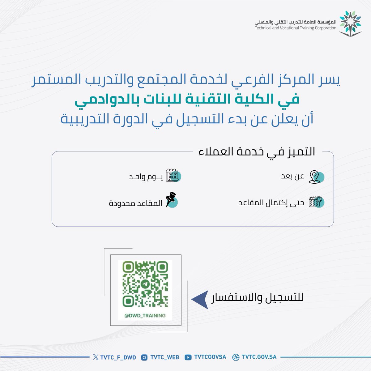 tvtc_f_dwd's tweet photo. اعلان |📢

يعلن المركز الفرعي لخدمة المحتمع والتدريب المستمر في #الكلية_التقنية_للبنات_بالدوادمي عن بدء التسجيل في الدورات التدريبية التالية :

• فن المكياج والكنتور.
• مقدمة في شبكات الحاسب.
•التميز في خدمة العملاء.

#التدريب_التقني https://t.co/UBrenseVnc