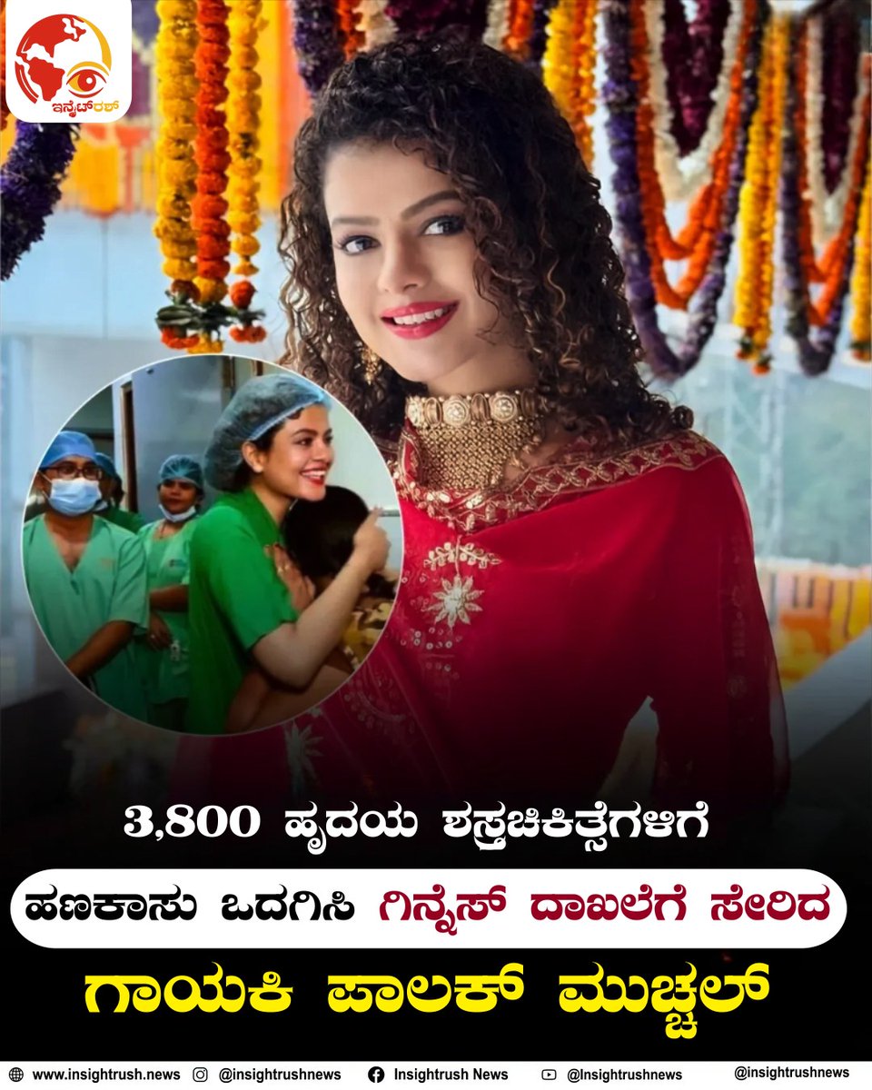 insightrushnews's tweet photo. 3,800 ಹೃದಯ ಶಸ್ತ್ರಚಿಕಿತ್ಸೆಗಳಿಗೆ ಹಣಕಾಸು ಒದಗಿಸಿ ಗಿನ್ನೆಸ್ ದಾಖಲೆಗೆ ಸೇರಿದ ಗಾಯಕಿ @palakmuchhal3
#palakmuchhal #GuinnessWorldRecord #HeartSurgery #InspiringStory #RealLifeHero #indiansinger #CompassionInAction #HelpingHearts #LifeSaver #rolemodel #InspirationForAll #InsightRushNews https://t.co/iRhzRd4wwK