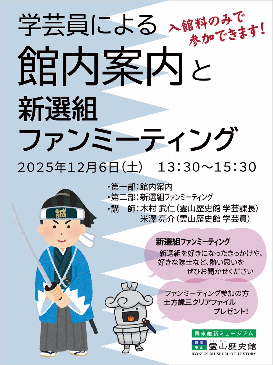 学芸員による企画展『龍馬と武市半平太』及び常設展示の解説後、新選組ファンミーティングを開催します。
■2025年12月６日（土）・第一部：館内案内　13：30～14：30・第二部：新選組ファンミーティング　14：30～15：30
■入館料のみでご参加いただけます。