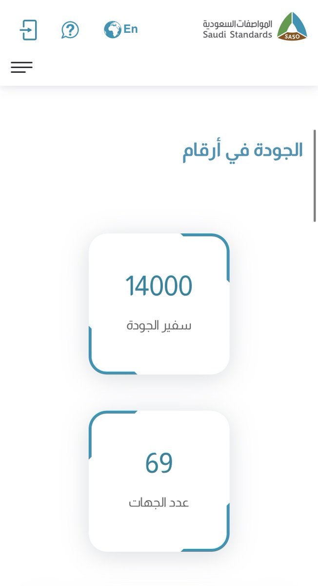 khalid_ZahraniA's tweet photo. 🇸🇦 … شكرًا #14000_سفير_جودة

💎حقق #برنامج_سفراء_الجودة نقلة نوعية جديدة في وصول #عدد_الاعضاء المنتسبين الى #عضوية_البرنامج اكثر من 14,000 سفير جودة بمختلف الفئات..

1️⃣⚪️ #سفير_جودة
2️⃣🟠 #سفير_جودة_أول
3️⃣🟡 #سفير_جودة_مستشار

📍ولازال السؤال يتكرر.. #مع_هذا_العدد_المميز:

✅ ماهو دور #سفراء_الجودة ؟
✅ كيف يساهم #سفير_الجودة  في نقل المعرفة ونشر #ثقافة_الجودة؟
✅ ما هي سبل الدعم والتمكين في #برنامج_سفراء_الجودة  للوصول الى #المشاركة_الفاعلة في جميع المجالات

💡للتسجيل في برنامج سفراء الجودة من خلال #بوابة_الجودة (لا يستغرق التسجيل في عضوية البرنامج اكثر من دقيقتين)
https://t.co/L6J5lPi6v5

🎖️وأيضاً يمكن للسفراء الاستفادة من #الفرص_التطوعية #الاحترافية و #المهارية و #العامة التي يتم طرحها بشكل دوري، من خلال متابعة حساب #المواصفات_السعودية على #منصة_العمل_التطوعي 

https://t.co/f2uy3fnoYK

#المواصفات_السعودية @SASOGOV
#بيت_الجودة

🎙️تعليقك #سفير_الجودة تحت هذه التغريدة #يدعم_نقل_المعرفة

#سفراء_الجودة💫