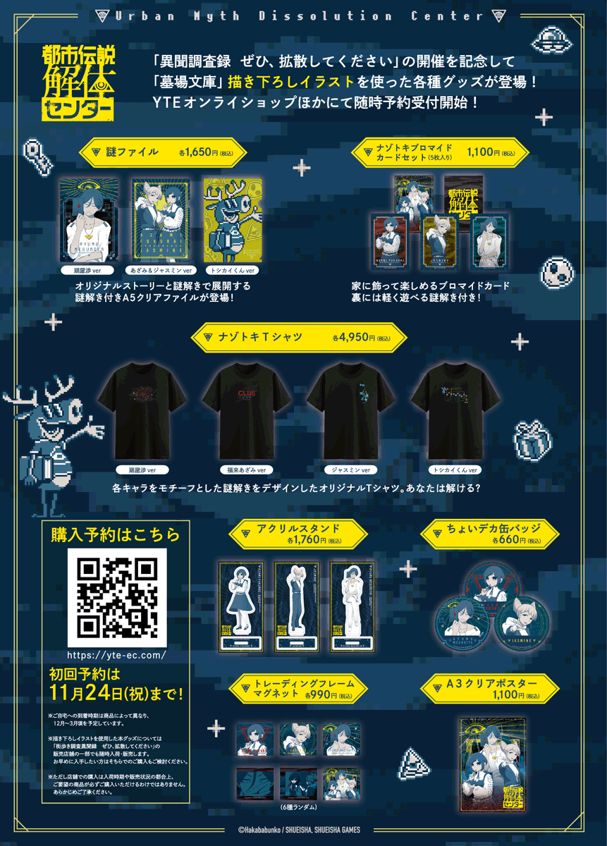 『#都市伝説解体センター』街歩き現実侵蝕型謎解きゲーム『異聞調査録　ぜひ、拡散してください』の今冬開催に先駆け、墓場文庫描き下ろしビジュアルを使用したオリジナルグッズ予約受付中！yte-ec.com/shops/toshiden…　#異聞調査録