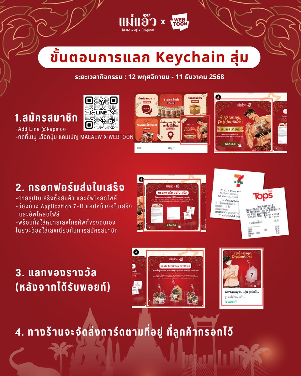 📍ขั้นตอนการเข้าร่วมกิจกรรมแบบละเอียด
การแลก "พวงกุญแจ" สุดคิวท์ลายพิเศษของแคมเปญ😍

ตั้งแต่วันที่ 12 พ.ย. - 11 ธ.ค. 68
👉เข้าร่วมกิจกรรม พร้อมส่งใบเสร็จ : lin.ee/49SPxo9

#น้ำพริกกากหมูสะเทือนบัลลังก์ 
#MaeaewWithWEBTOON
#น้ำพริกกากหมูแม่แอ๊ว #WEBTOON