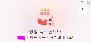 오늘 제 생일이에요 😊
아침부터 많은 축하를 받았어요! 🥳
사랑해주셔서 항상 감사합니다~~ 💕💕