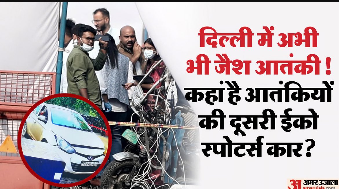 ALERT 🚨

दिल्ली NCR में अब भी एक आतंकी घूम रहा है !! 

लाल रंग की ईको स्पोर्ट्स कार से 
जिसका नंबर DL 10 CK 045.. 

चाँदनी चौक पार्किंग में दोनों कार एक साथ थी 
धमाके के  बाद से ईको स्पोर्ट्स कहीं पर छिपी हुईं है !