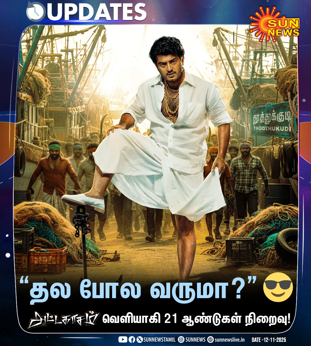 sunnewstamil's tweet image. சரண் இயக்கத்தில் அஜித்குமார் நடிப்பில் உருவான ‘அட்டகாசம்’ திரைப்படம் வெளியாகி 21 ஆண்டுகள் நிறைவு!

#SunNews | #21YearsOfAttagasam | #AjithKumar | @dirsaran