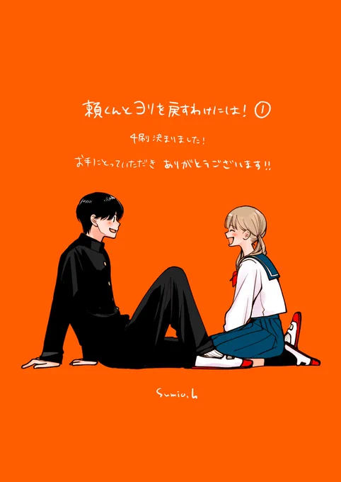 重版のご連絡いただきました 本当にありがとうございます!! #頼くんとヨリを戻すわけには