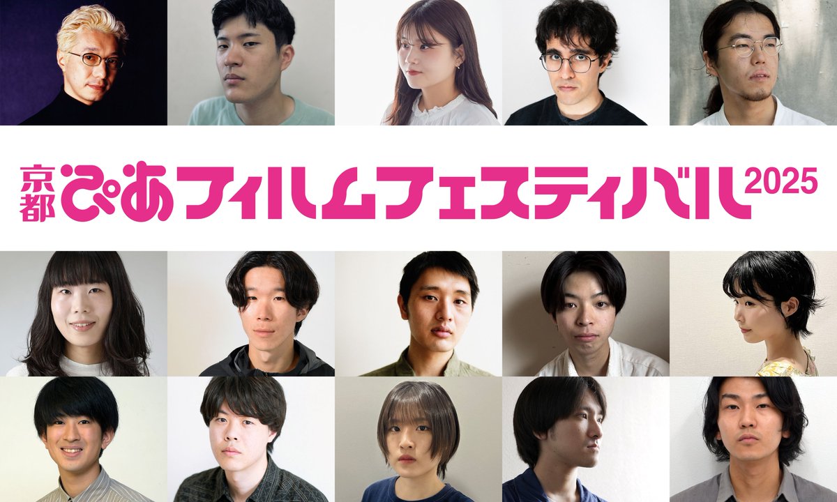 【明日から！】

「京都ぴあフィルムフェスティバル2025」、いよいよ明日11/13(木)より開幕✨

全23作品、15名のゲストが来場する4日間です。

当日券の販売もございますので、ぜひお気軽にご来場ください！

▼ゲスト情報はこちら
note.com/piafilmfestiva…

#PFFin京都