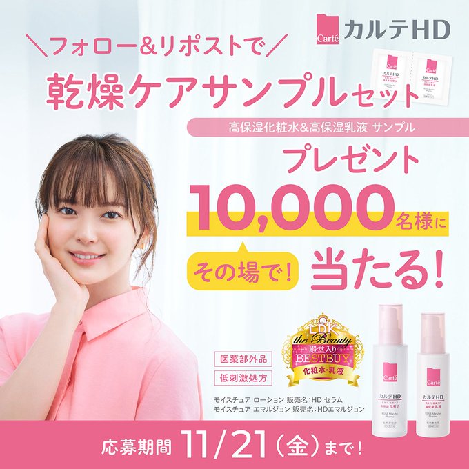 X懸賞(Twitter懸賞)】カルテHD 化粧水＆乳液 サンプル各1回分を10000名