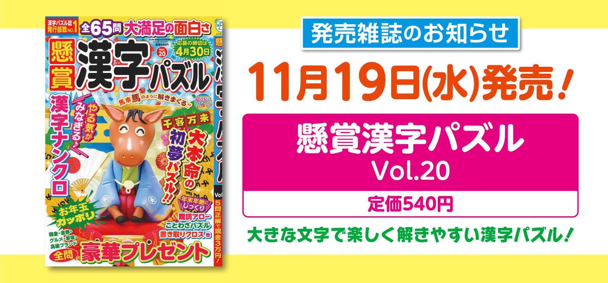 📌本日11/19（水）はこの雑誌が発売！ 『懸賞漢字パズルVol.20