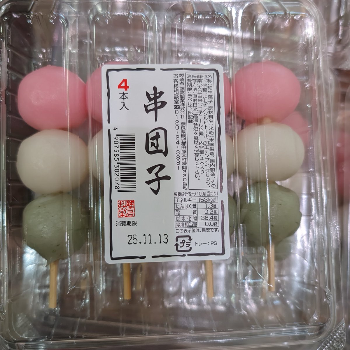 YSonSG's tweet photo. ← 息子氏が好んで食べるだんご
息子氏が一切手をつけなかっただんご →
　
やまざきブランドが好きで、藤高製菓が嫌いというわけではない…たぶん。大きさもほとんど同じ。一口も食べなかったので味の問題でもない。
　
おそらく「3本が4本になった」「色味が控えめ」「ラベルが違う」──そのあたりがNG理由。
見た目のこだわりが強いので、何を食べるか毎回ちょっとした謎解きです🍡