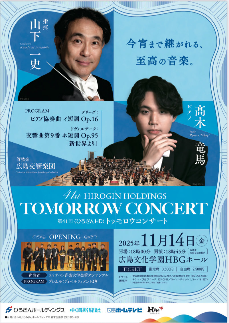 11/14(金)第41回<ひろぎんHD>トゥモロウコンサート
指揮に #山下一史 さんピアノ #高木竜馬 さんをお迎えして、グリーグ協奏曲と新世界交響楽曲、不朽の名曲によるプログラムです。どうぞご期待ください！！

問:ひろぎんホールディングス 経営企画部　TEL 082-245-5151
hirokyo.or.jp/concert/list/2…
