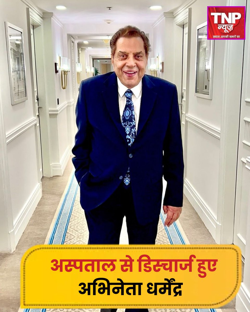 TNPNEWS1's tweet photo. बॉलीवुड के दिग्गज अभिनेता धर्मेंद्र अस्पताल से डिस्चार्ज हो गए हैं। बॉबी देओल पापा धर्मेंद्र को एंबुलेंस में घर लेकर लौटे।
#DharmendraHealthUpdate #DharmendraDischarged #BollywoodLegend #BollywoodNews #DharmendraFans #DeolFamily #BollywoodUpdate #DharmendraRecovery #DharmendraReturnsHome #BobbyDeolWithDharmendra #BollywoodIcon #BollywoodStar #DharmendraLatestNews #DharmendraWellness #DharmendraHealth #DharmendraUpdate #BollywoodVeteran #BollywoodLegendReturns #BollywoodBuzz #EntertainmentNews #tnpnewsdigital