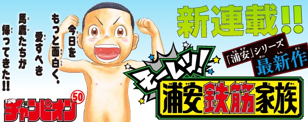 発売中の「週刊少年チャンピオン50号」より 新連載『モーレツ！浦安
